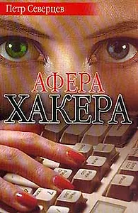 Афера хакера (мягк)(СД). Северцев П. (Аст)