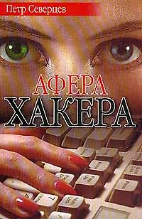 Книга Афера хакера (мягк)(СД). Северцев П. (Аст) ()