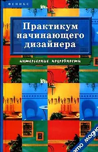 Практикум начинающего дизайнера. Интерьерные подробности. 2-е изд.