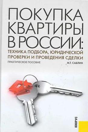 Книга Покупка квартиры в России: техника подбора юридической проверки и проведения сделки : практическое пособие (Максим Саблин)
