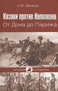 Казаки против Наполеона. От Дона до Парижа