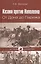 Казаки против Наполеона. От Дона до Парижа — 2368308 — 1