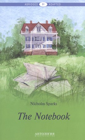 The Notebook = Дневник памяти. Книга для чтения на английском языке. Уровень В1