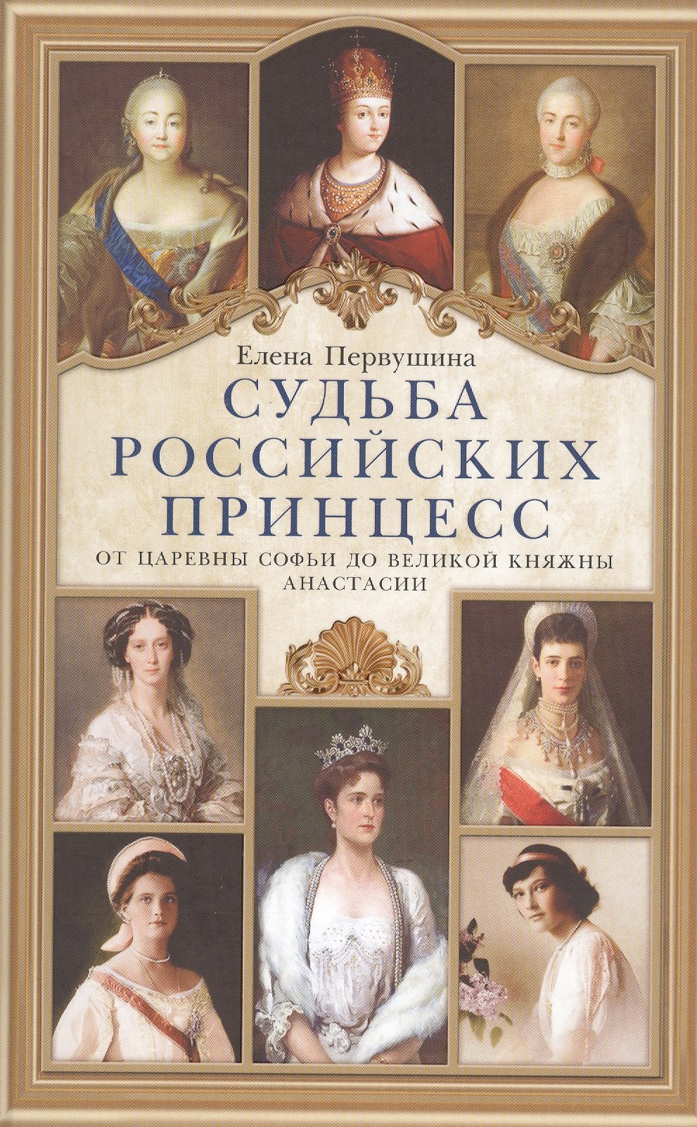 

Судьба российских принцесс. От царевны Софьи до великой княжны Анастасии