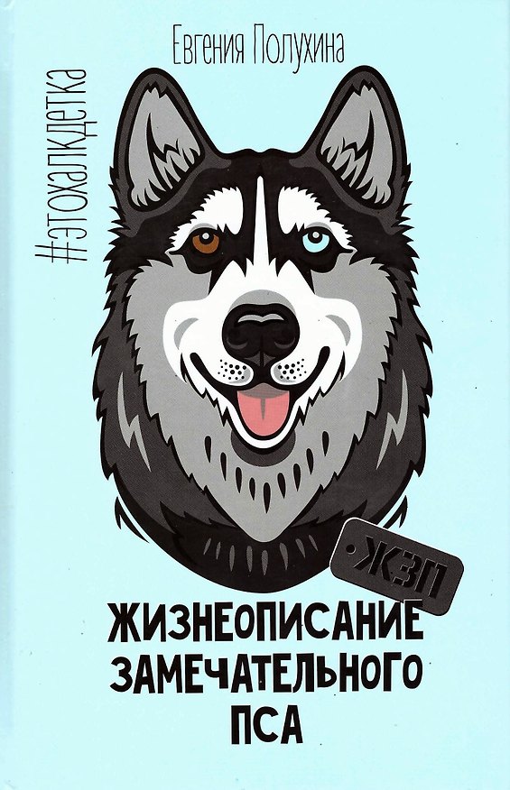 Книга Жизнеописание замечательного пса (ЖЗП). Дневник Халка () — 1