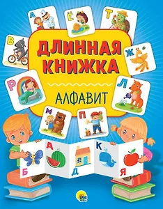 Длинная книжка. Алфавит