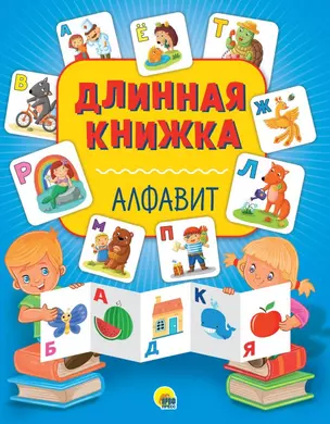 Длинная книжка. Алфавит — 2711871 — 1