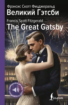 Великий Гэтсби = The Great Gatsby — 3070158 — 1