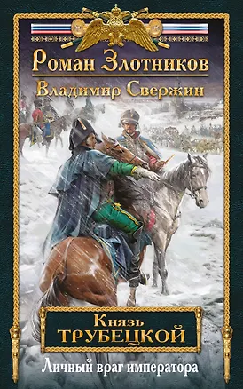 Книга Князь Трубецкой. Книга вторая. Личный враг императора (Роман Злотников)