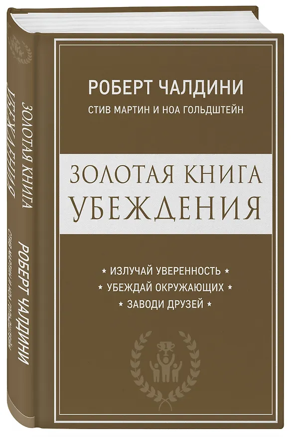 Книга Золотая книга убеждения. Излучай уверенность, убеждай окружающих, заводи друзей (Ноа Гольдштейн, Роберт Чалдини, Стив Мартин) — 4