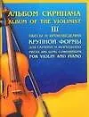 Книга Альбом скрипача 3 Пьесы и произведения крупной формы для скрипки и фортепиано (м). Бортновский В. (Аст) (В. Бортновский)