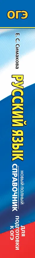 Книга ОГЭ. Русский язык. Новый полный справочник для подготовки к ОГЭ (Елена Симакова) — 3