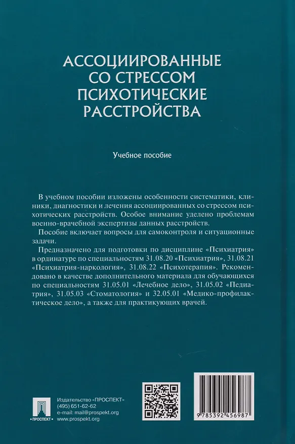 Книга Ассоциированные со стрессом психотические расстройства: учебное пособие (Е.Ю. Абриталин, Игорь Петуров, Иван Хабаров) — 2