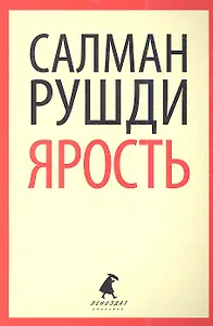 Ярость: роман