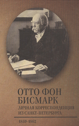 Личная корреспонденция из Санкт-Петербурга. 1859–1862 гг. — 2442885 — 1