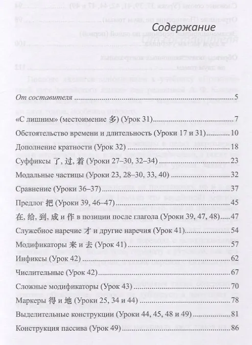 Книга Пособие по переводу на закрепление и повторение грамматики к «Практическому курсу китайского языка» под редакцией А.Ф. Кондрашевского (Марина Румянцева, Маргарита Фролова) — 2