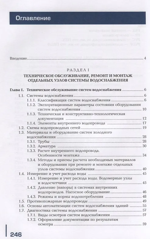 Книга Поддержание рабочего состояния оборудования систем водоснабжения, водоотведения, отопления объектов жилищно-коммунального хозяйства. Учебник () — 2