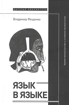 Язык в языке: Художественный дискурс и основания лингвоэстетики