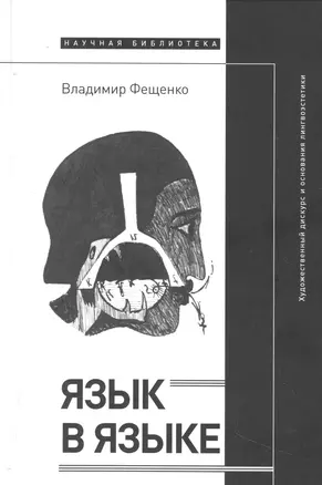 Язык в языке: Художественный дискурс и основания лингвоэстетики — 2969381 — 1