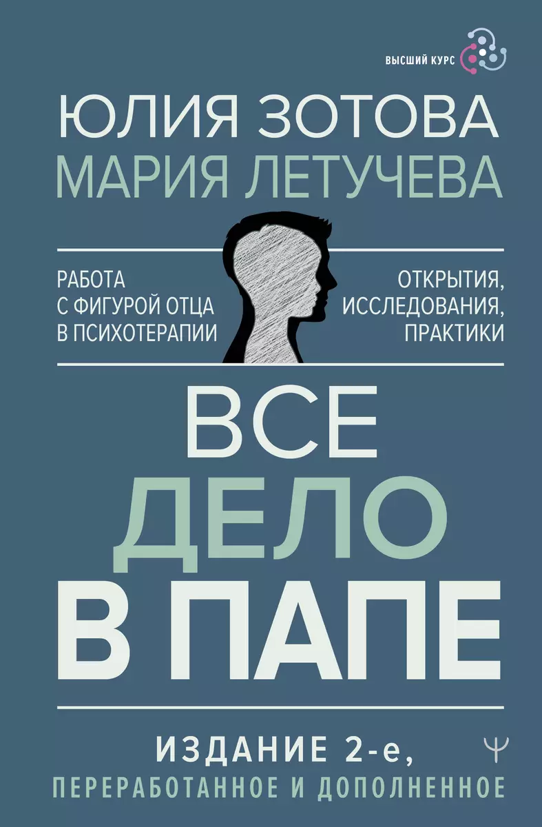 Все дело в папе. Работа с фигурой отца в психотерапии. Исследования,  открытия, практики (Юлия Зотова, Мария Летучева) - купить книгу с доставкой  в ...