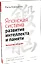 Японская система развития интеллекта и памяти. Программа «60 дней» — 2333163 — 2