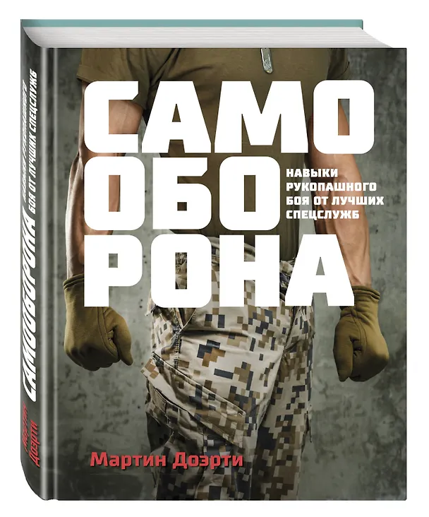Книга Самооборона. Навыки рукопашного боя от лучших спецслужб (Мартин Дж. Догерти) — 4