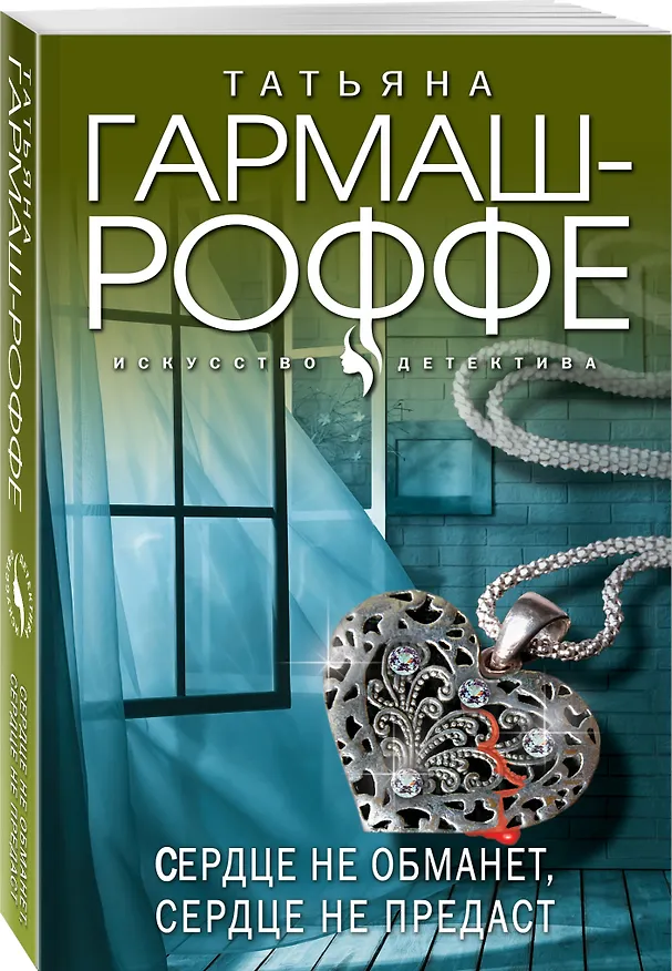 Книга Сердце не обманет, сердце не предаст (Татьяна Гармаш-Роффе) — 4