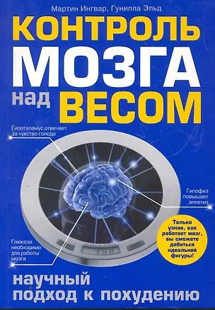 Книга Контроль мозга над весом. Научный подход к похудению ()