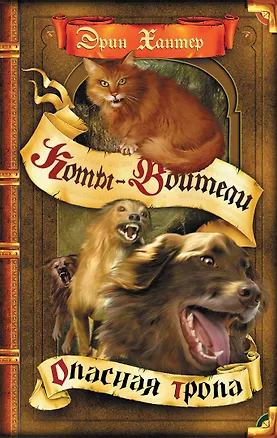 Книга Опасная тропа.- Пер. с англ. В.А. Максимовой (Эрин Хантер)