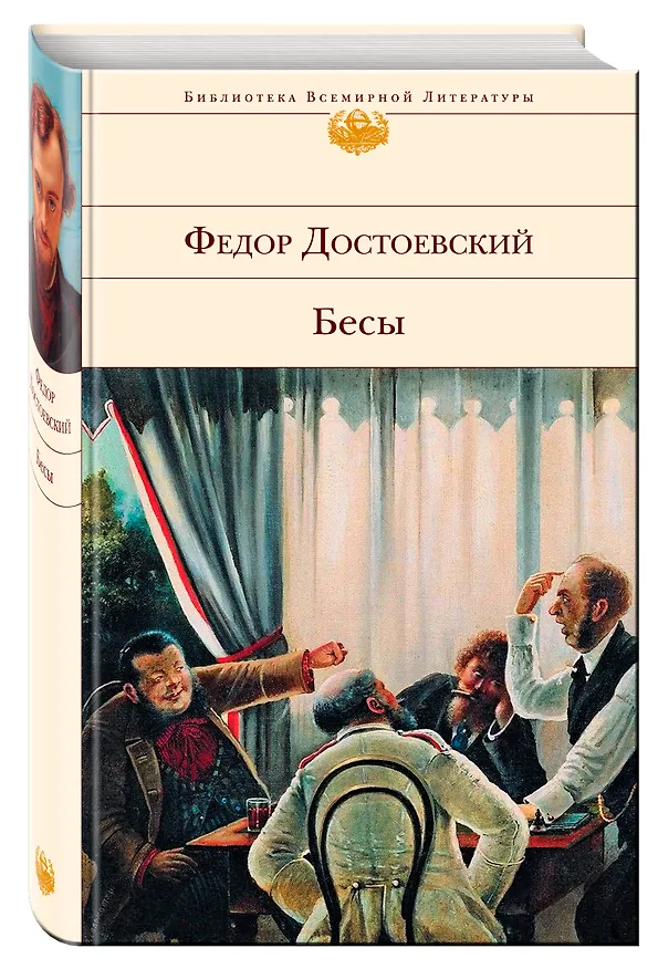 Книга Бесы : роман (Федор Достоевский) — 4