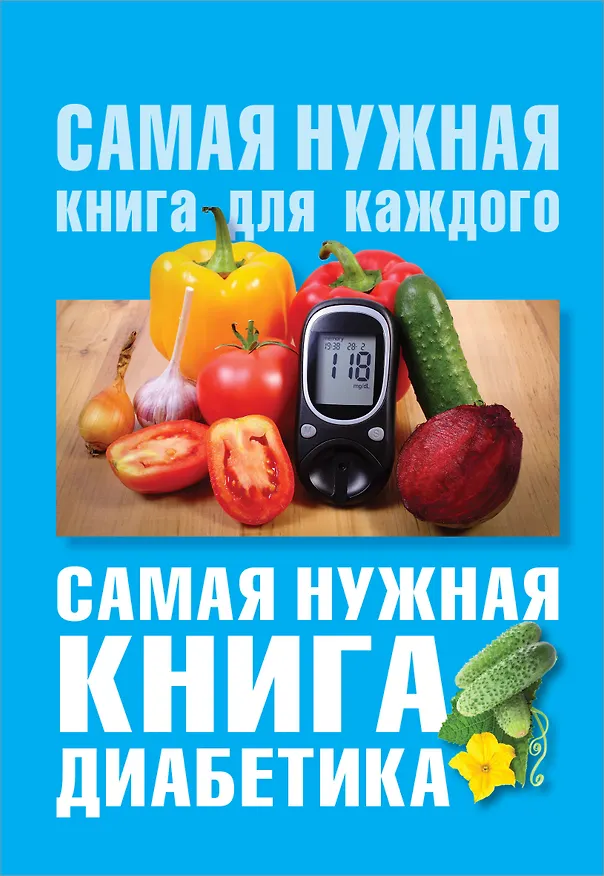 Книга Самая нужная книга диабетика (Елена Сергеева) — 1