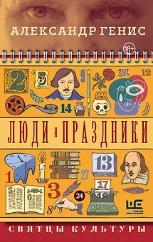 Люди и праздники. Святцы культуры