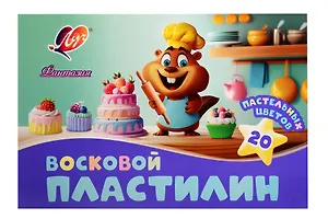 Пластилин "Фантазия" пастельный, восковой, 20 пастельных цветов,  Луч