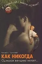 РЧ.Как никогда. Одинокая женщина желает... В Новый год с нов