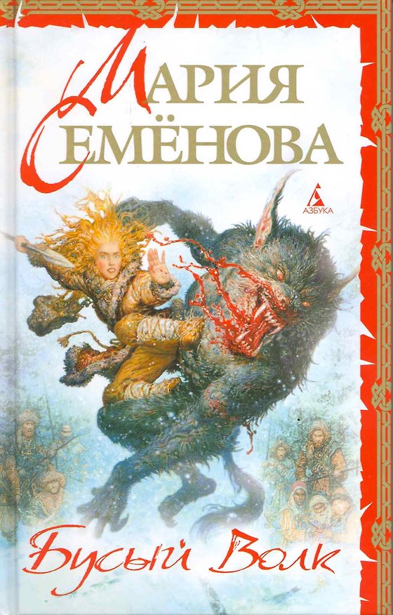 Книга Бусый Волк: Роман. (Мария Семенова) — 1