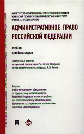 Административное право Российской Федерации: учебник для бакалавров — 2353310 — 1