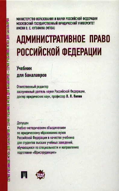 Книга Административное право Российской Федерации: учебник для бакалавров (Лев Попов, Юрий Мигачев) — 1