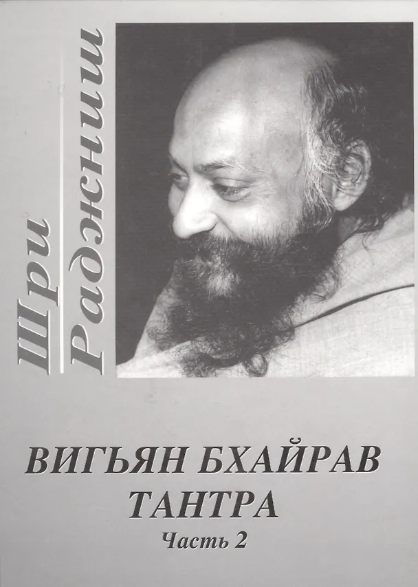 Книга Вигьян Бхайрав Тантра. Т.  2 (Ошо) — 1