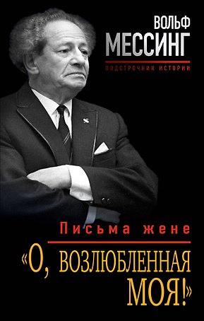 «О, возлюбленная моя!» : письма жене
