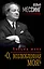 «О, возлюбленная моя!» : письма жене — 2605607 — 1