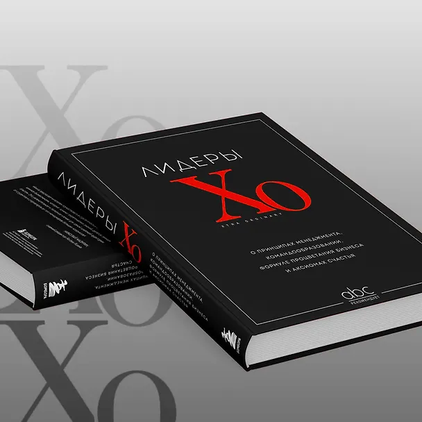 Книга Лидеры ХО. О принципах менеджмента, командообразовании, формуле процветания бизнеса и аксиомах счастья () — 12