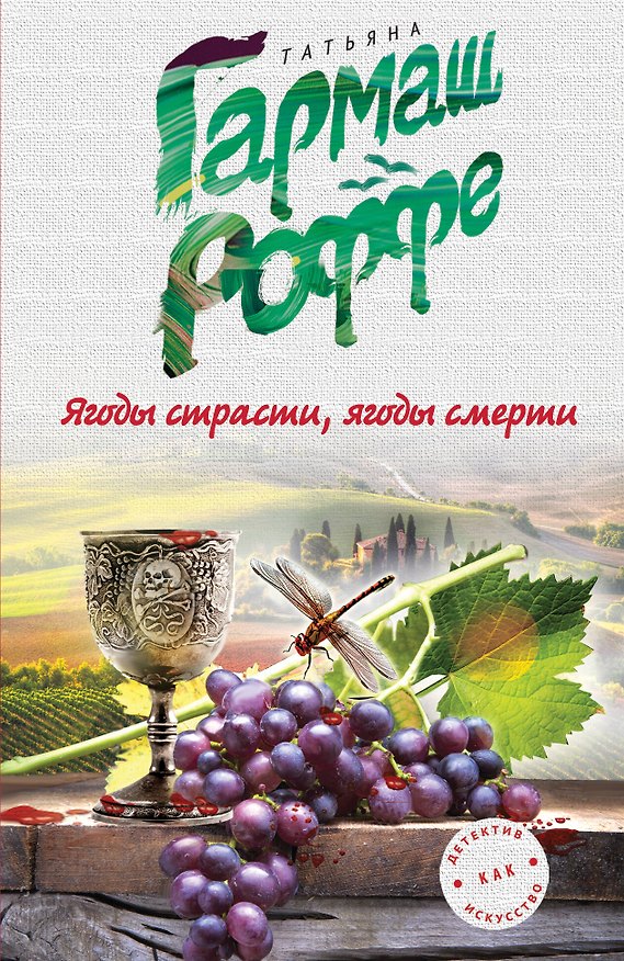 Книга Ягоды страсти, ягоды смерти (Татьяна Гармаш-Роффе) — 1