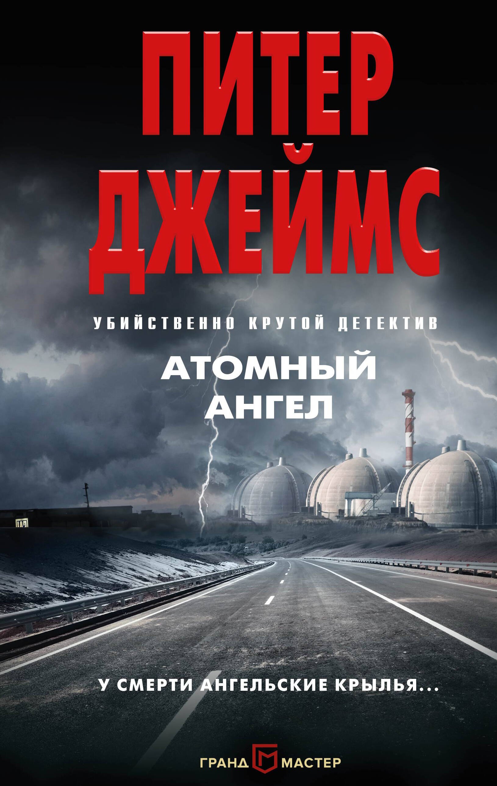 

Атомный ангел