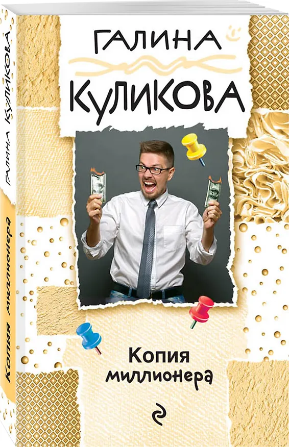 Книга Копия миллионера (Галина Куликова) — 4