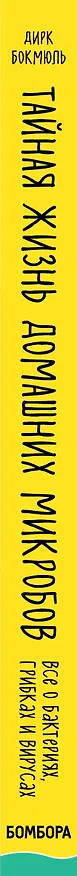Книга Тайная жизнь домашних микробов: все о бактериях, грибках и вирусах (Д. Бокмюль) — 3