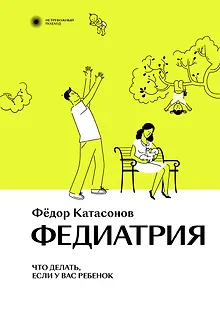 Федиатрия. Что делать, если у вас ребенок.