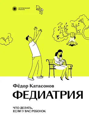 Книга Федиатрия. Что делать, если у вас ребенок. (Федор Катасонов)