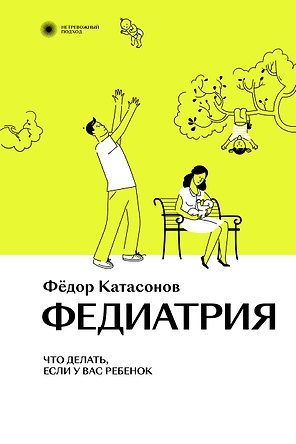 Федиатрия. Что делать, если у вас ребенок.
