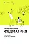 Федиатрия. Что делать, если у вас ребенок. — 2910706 — 1