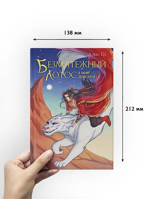 Книга Безмятежный лотос в мире демонов (Алекс Го) — 8